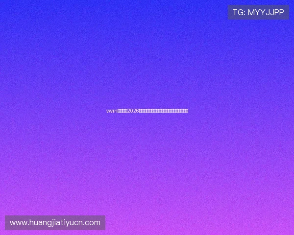 vwin德赢体育2026世界杯最佳阵容预测与明星球员表现亮点一览