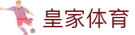 皇家体育-(中国)皇家体育上海冠辰普科技有限公司欢迎您